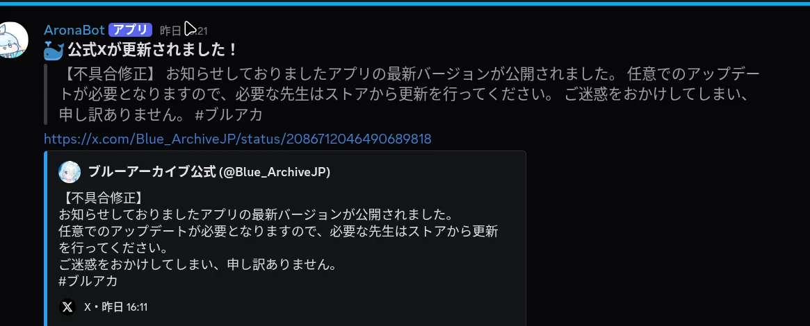 公式 X の投稿がアロナ経由でチャンネルに流れている画面。本文と告知画像とリンクが並んでいる