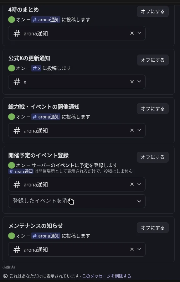 /settings の設定画面。5 つの項目それぞれにオン・オフのボタンとチャンネル選択が並び、イベント登録には投稿しない旨の注記が付いている